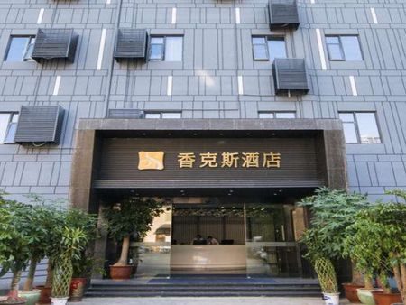 廈門(mén)香克斯酒店加盟