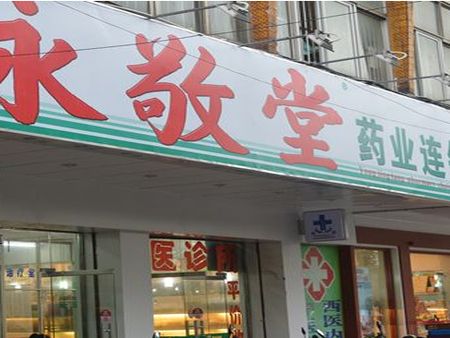 永敬堂藥店加盟