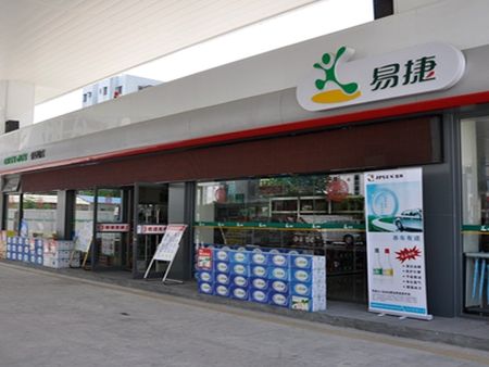 易捷便利店加盟