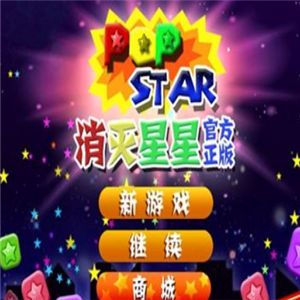 PopStar！消滅星星加盟