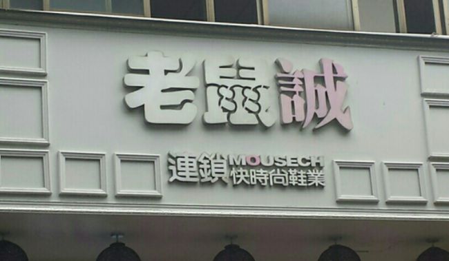 老鼠誠鞋店加盟