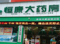 恒康藥店