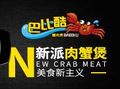 沈陽(yáng)巴比酷肉蟹煲加盟連鎖