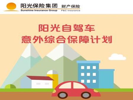 陽光汽車保險(xiǎn)加盟