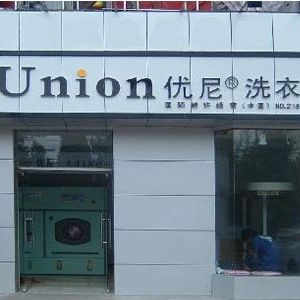 優(yōu)尼干洗店公司加盟