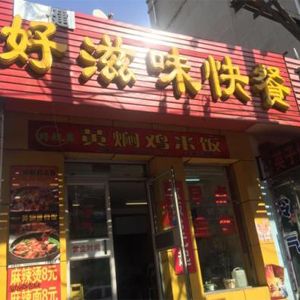 好滋味快餐店加盟