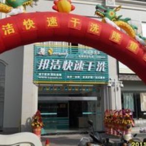 邦潔干洗店加盟