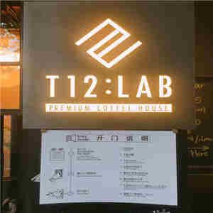 t12 lab咖啡加盟