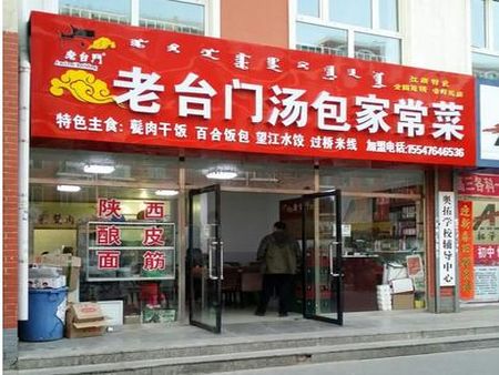 老臺(tái)門包子店加盟