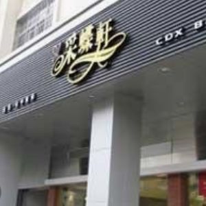 采蝶軒面包店加盟