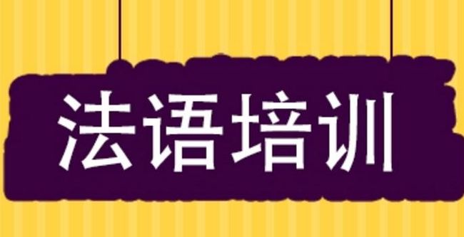 巴黎法語(yǔ)培訓(xùn)加盟