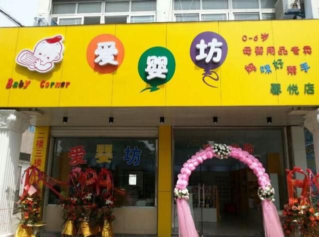 愛嬰坊孕嬰店加盟.jpg