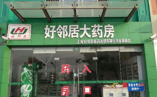 好鄰居藥店加盟介紹