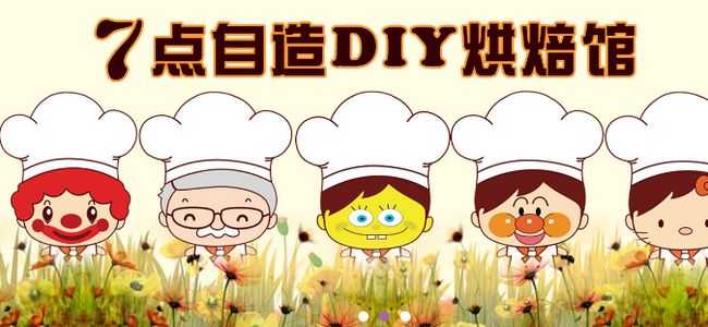 7點自造DIY蛋糕加盟