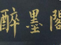 醉墨閣書法美術(shù)培訓(xùn)