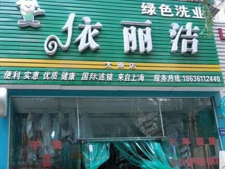 依麗潔干洗店加盟