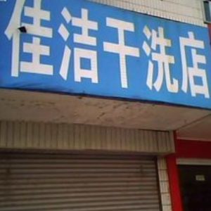 佳潔干洗店加盟