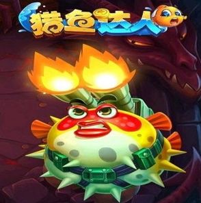 獵魚(yú)達(dá)人加盟