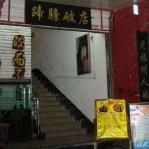 蹄膀破店加盟