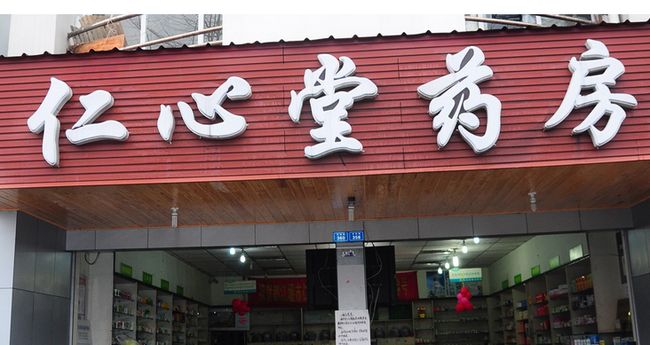 仁心藥店加盟優(yōu)勢(shì)