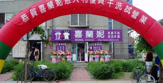 喜蘭妮干洗店加盟