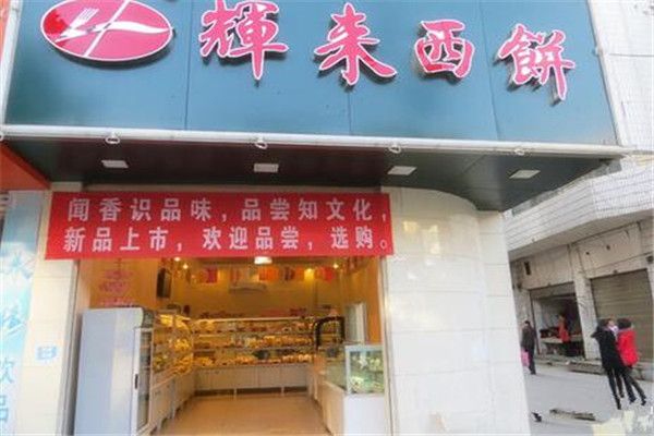 輝來(lái)西餅店加盟