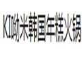 ki喲米韓國(guó)年糕火鍋