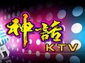 神話ktv加盟