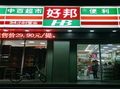 好邦便利店加盟