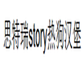 思特瑞story熱狗漢堡加盟