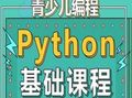 python少兒編程加盟