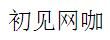 初見(jiàn)網(wǎng)咖