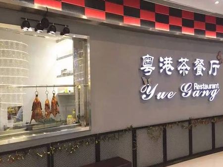 粵港茶餐廳加盟