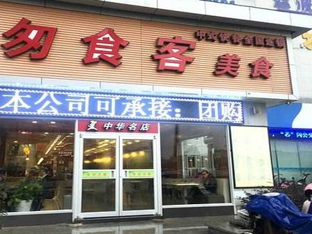 匆食客快餐加盟