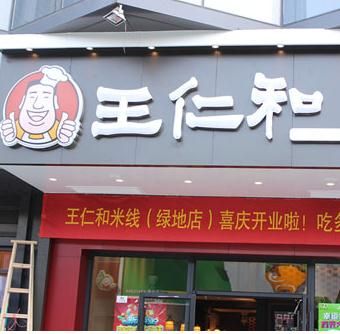 王仁和米線店加盟