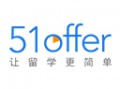 51offer國際留學(xué)