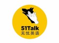 51Talk在線青少兒英語(yǔ)