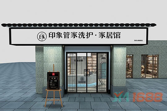 印象管家洗護·家居館加盟