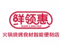 鮮領(lǐng)惠火鍋燒烤食材智能便利店