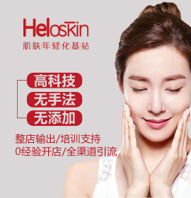 Heloskin皮膚管理