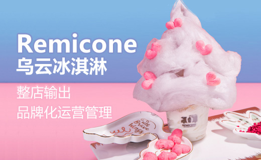 Remicone 烏云冰淇淋