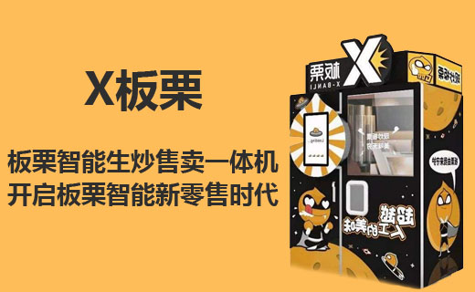 X板栗