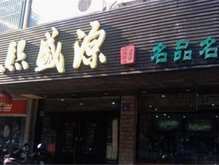 熙盛源餛飩加盟