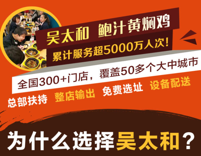 吳太和鮑汁黃燜雞  累計(jì)服務(wù)超5000萬人次，全國300+門店，覆蓋50多個(gè)大中城市