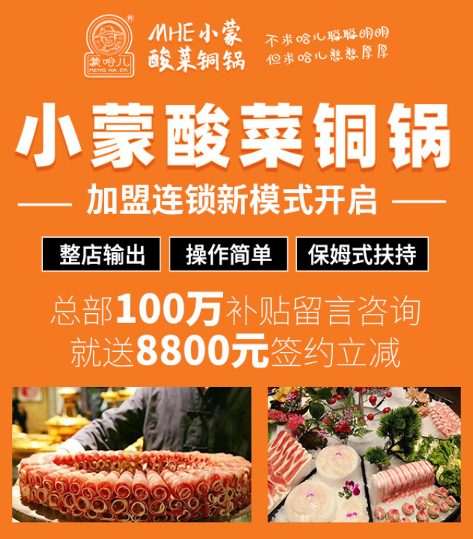 蒙哈兒小蒙酸菜銅鍋加盟，整店輸出，操作簡(jiǎn)單，保姆式扶持