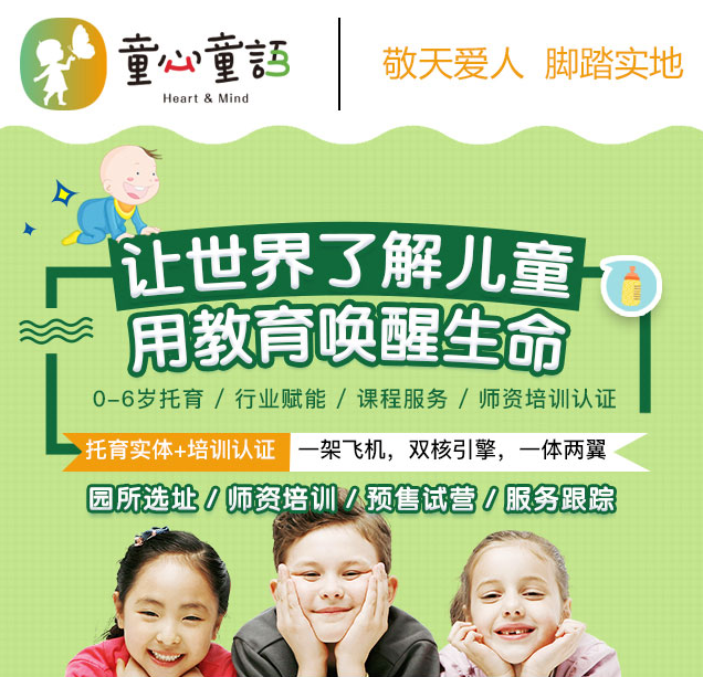 童心童語托育中心加盟，0-6歲托充，行為賦能，課程服務(wù)，師資培訓(xùn)認(rèn)證