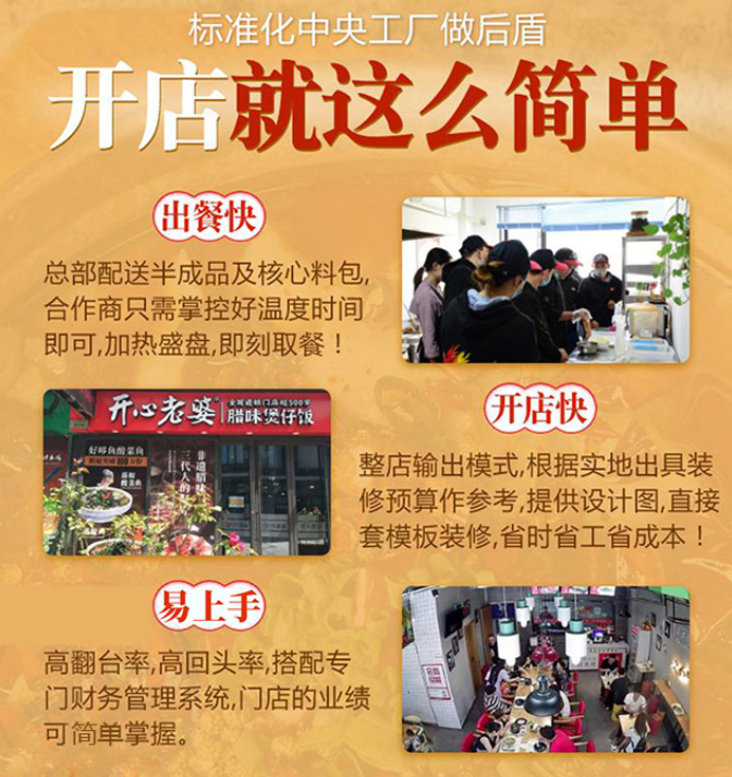 開心老婆煲仔飯加盟開店就這么簡單，出餐快，開店快，易上手