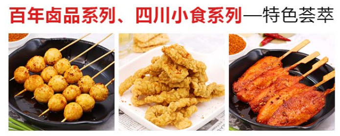 懷秋鹵味麻辣燙加盟，百年鹵品系列，四川小食系列，特色薈萃