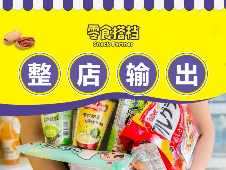 零食搭檔休閑食品加盟