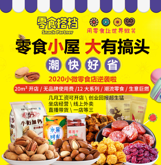 零食搭檔休閑食品加盟，零食小屋，大有搞頭，潮，快，好，省。20平米開(kāi)店，無(wú)品牌使用費(fèi)，12大系列，潮流零食生意巨燃